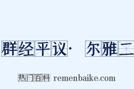 群经平议·尔雅二是什么意思的图片